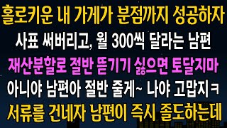 [실화사연] 홀로키운 내 가게가 분점까지 성공하자, 사표 써버리고 나한테 매달 300씩 달라는 남편, 내가 웃으며 서류를 건네자 남편이 게거품 무는데ㅋ