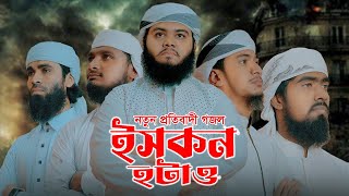 নতুন প্রতিবাদী গজল | Iskon Hotaw | ইসকন হটাও | S Abdul Kaiiyum | Foyjul Karim | New Protibadi Gojol