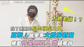 【直擊！醫學系大體解剖室 模型骨架用真人做超驚訝】 ｜@小班日常-醫學生生活