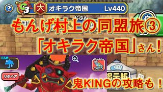 【妖怪三国志】もんげ村上の同盟旅③「オキラク帝国」さん！スコアタ「鬼KING」の前半も攻略！