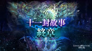 ［神魔之塔］對抗夏馬西 1-3（以諾九封）