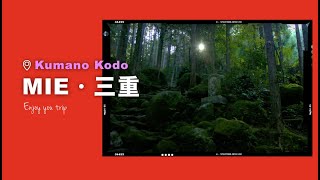 日本三重的熊野古道「伊勢路」Kumano Kodo Iseji in Mie, Japan