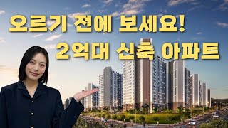 [천안 신축 아파트] 다시는 볼 수 없는 2억대 아파트!