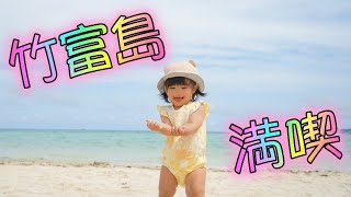 【Vlog】1歳2ヶ月の娘と過ごす竹富島　〜竹富島の魅力とは〜海水浴と自転車移動と水牛車