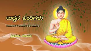 Buddha's Philosophy - ಬುದ್ದನ ನೀತಿ ಕಥೆಗಳು