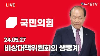 [스팟Live] 국민의힘 비상대책위원회의 생중계 | 24.05.27