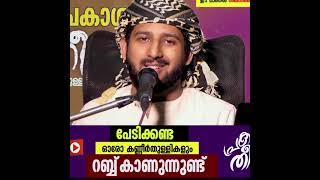 പേടിക്കേണ്ട ഒരു കണ്ണീർ തുള്ളികളും റബ്ബ് കാണുന്നുണ്ട്