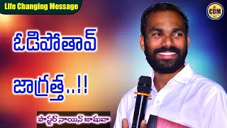 ఇదే నాకు సంతోషం || నిన్ను సింహాసనం ఎక్కించే దేవుని మాట || Inspiring Short Message by Pas Nain Joshua