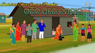 ଗରିବ ଘରେ ଚମତ୍କାର | Odia Animated Story | Moral Stories | Snehalata Odia Stories