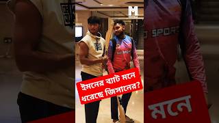 ইমনের ব্যাট মনে ধরেছে জিসানের?