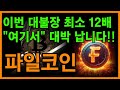 🔥파일코인 전문가🔥4년을 기다렸다!! 