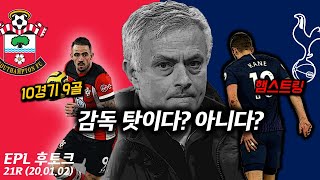 [후토크] 토트넘 현 상황, 감독 탓인가? 아닌가? 설상가상 케인의 부상 (소튼vs토트넘)