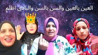 شوفوا مفتر ية الظا لمة ❌ مغتربة فرنسا 🇲🇫 انا ستكم وتاج👑 راسكم ⛔ يا عالم يابج❌حة ربنا يكفين👌ش ❌ر كم