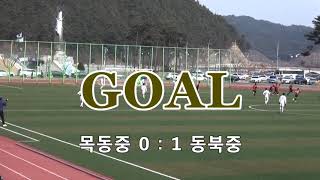 2018년2월9일춘계 목동중(3학년) vs 동북중-전반