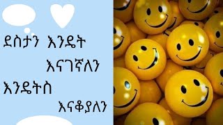 ደስታን መፍጠር እና እንዴት ማቆየት እንችላለን