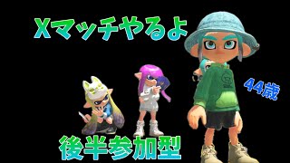 アサリXP1600を目指す44歳　18：00から参加型プラベ（スプラトゥーン３）