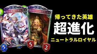 【新環境】『無欠の英雄・ローラン』ガチで強い！異次元進化の新戦力でN進化ロイヤル遂に始まる！【シャドバ/シャドウバース/Shadowverse】