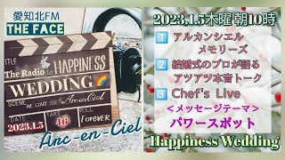 ハピネスウエディング2023年1月5日木曜日放送（第一部）