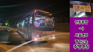 안동버스터미널 → 서울경부버스터미널 경기고속 주행영상