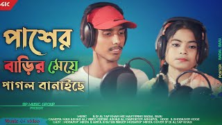 ঐ পাশের বাড়ির পোলা আমাই পাগল বানাইছে | Hoi Hoi | Abu | Jesmin | Bp music | New Bangla  song