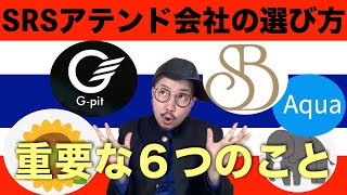 SRS（性適合手術）アテンド会社を選ぶには？この６つを知る事が重要！後悔しないアテンド選びをするためには。【性同一性障害　トランスジェンダー　FTM りょう】