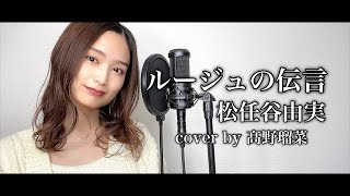 ルージュの伝言 / 松任谷由実 cover by 髙野瑠菜【歌ってみた】