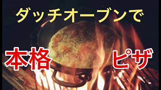 ダッチオーブンでピザを焼いてみた