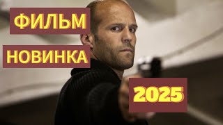 ПОТРЯСАЮЩИЙ БОЕВИК 2025 ГОДА | НОВИНКА | КАЧЕСТВО FULL HD | КОМЕДИЯ ДРАМА БОЕВИК