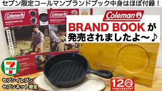 「キャンプ道具」コールマンブランドブックは付録の存在感が凄すぎた！セブン限定