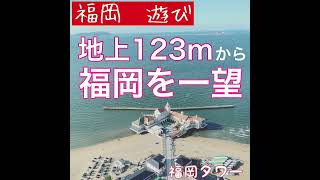 カップルで訪れたい福岡を一望するならここ【福岡タワー】#福岡デートスポット #福岡タワー#愛鍵#上空からの景色 #空と海が好き #おそ松さんコラボ #福岡タワーで松てるぜ #遊び尽くせ