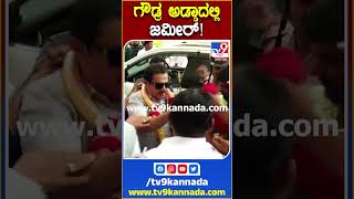 ಸಚಿವ ಜಮೀರ್ ಹೆಂಗೆ ಎಂಟ್ರಿ ಕೊಟ್ರು ನೋಡಿ | TV9