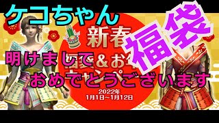 【ケコちゃん】信長の野望Online　新春福袋を開けてみました