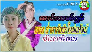 เพลง อ่ำหาก้อฮักใหม่แท้งเย้า - จันทร์หอม/ဢမ်ႇႁႃေၵႃ{2020/SaiSwe}