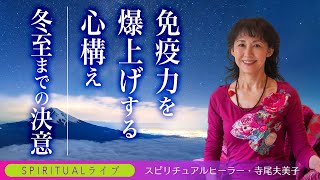 【スピリチュアルライブ】免疫力を爆上げする心構え。冬至までの決意。