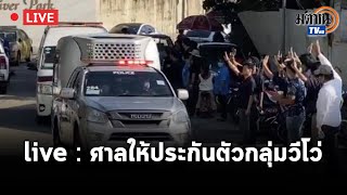 Live : ศาลแขวงดุสิต ให้ ประกันตัว กลุ่มวีโว่ หลังเปิดแผงขายกุ้ง ช่วยเกษตรกร ผิด พ.ร.ก.ฉุกเฉิน