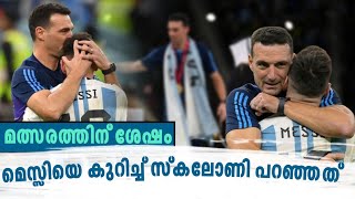 മെസ്സിയെ കുറിച്ച് സ്കലോണിയുടെ വാക്കുകൾ💔🇦🇷 | lional messi malayalam | asi sport malayalam news