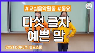 DOREMI 동요스쿨 다섯글자 예쁜 말