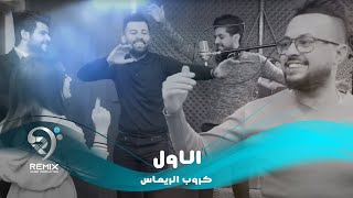 #x202b;كروب الرماس - الاول ( فيديو كليب حصري )#x202c;lrm;