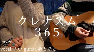 365/クレナズム 歌ってみた 弾いてみた 弾き語り ユニット cover vocal.まか guitar.ゆとゆと【a7SⅢ-SEL20F18G/SI4K】