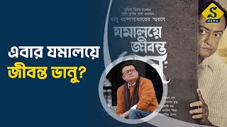 যমালয়ে জীবন্ত ভানু, ফিরছে স্মৃতি I Saswata Chatterjee I Sayantan Ghosal I S Newz Exclusive