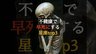 不健康で早死にする星座top3 #占い #占い師 #星座占い #ランキング