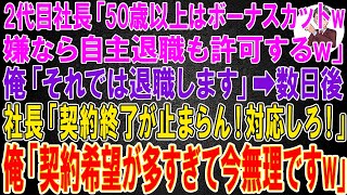 【スカッと】2代目社長「50歳以上はボーナスカットw嫌なら自主退職も許可するw」俺「それでは退職いたします」→数日後、社長から鬼電「契約終了が止まらん！対応しろ！」俺「契約希望が多すぎて今無理ですw」