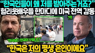 “한국인들이 왜 저를 받아주는거죠?” 헐리웃배우들 한마디에 미국 전역 감동 “한국은 저의 평생 은인이에요”