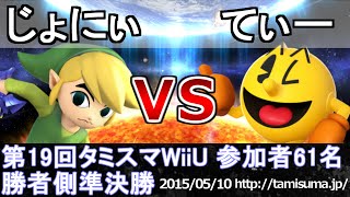 第19回タミスマWiiU勝者側準決勝 じょにぃ(トゥーンリンク) vs てぃー(パックマン) スマブラWiiU SSB4