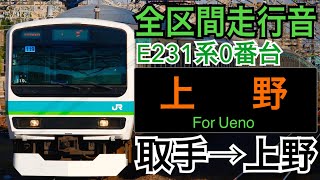 【全区間走行音】JR東日本E231系0番台(更新車) 常磐線 [快速]取手→上野