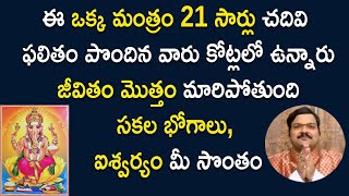 జీవితంలో ఎంత‌టి స‌మ‌స్య‌కైనా ప‌రిష్కారం చూపే ఏకైక మంత్రం | Ganapathi Mantra | Machiraju Kiran Kumar