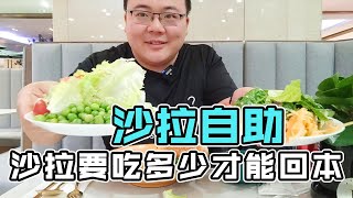 沙拉自助要吃多少才能回本？本想实现沙拉自由，意外发现汤很好喝，一口气喝了一锅【橙飞一下】