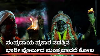 ಮಂತ್ರಜಾವದೆ ಕೋಲ Manthrajavade Kola Killuru #Manthrajavade #Kola #Nema #Jathre #Tulunadu #manglore