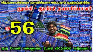 லுங்கி,துண்டு தயாரிப்பாளரின் நேரடி விற்பனை| Erode wholesale  Market #lowprice #wholesaleprice #lungi