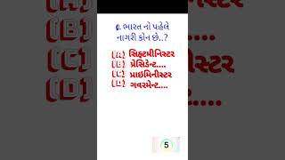 ભારત નો પ્રથમ નાગરી કોન છે..#જનરલ શોર્ટ્સ વિડિયો #ફોરેસ્ટ ગાર્ડ ઓફિસર...?